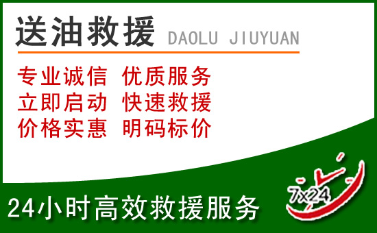 冀州区道路救援汽车送玻璃水