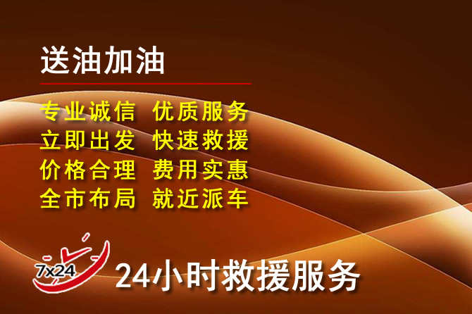 冀州区道路救援汽车送机油