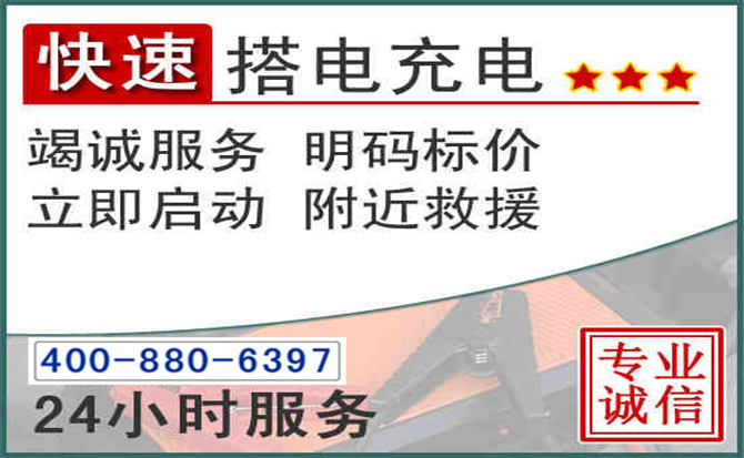 冀州区汽车电瓶搭电电话