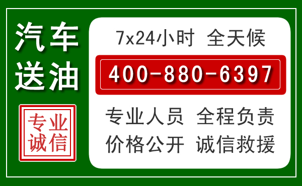 冀州区汽车送油救援电话