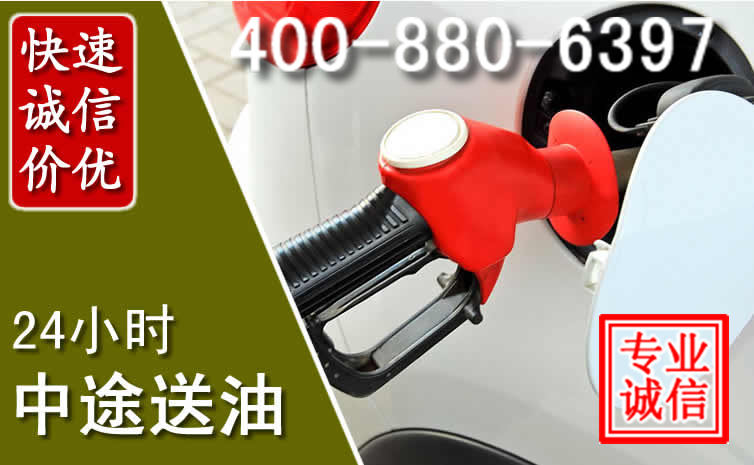 冀州区汽车送油救援电话